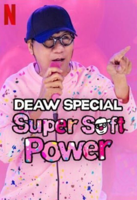 เดี่ยวสเปเชียล ซูเปอร์ ซอฟต์ พาวเวอร์ Deaw Special: Super Soft Power (2024) Poster