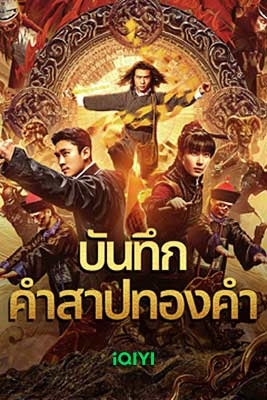 Huang Jin Gui Shi Lu Film Series บันทึกคำสาปทองคำ (2024) ซับไทย