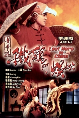 Last Hero in China เล็บเหล็กหวงเฟยหง (1993) Poster