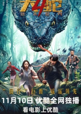 Snake 4: The Lost World พญางูยักษ์ 4: หลงทางในโลกลึกลับ (2023)