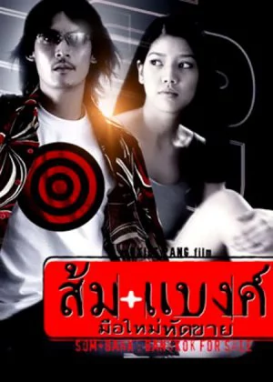 ส้ม แบงค์ มือใหม่หัดขาย One Take Only (2001) Poster