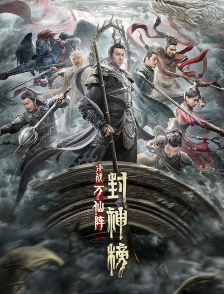 The First Myth: The Clash of Gods ศึกตัดสินชะตาหมื่นเซียน (2021) Poster