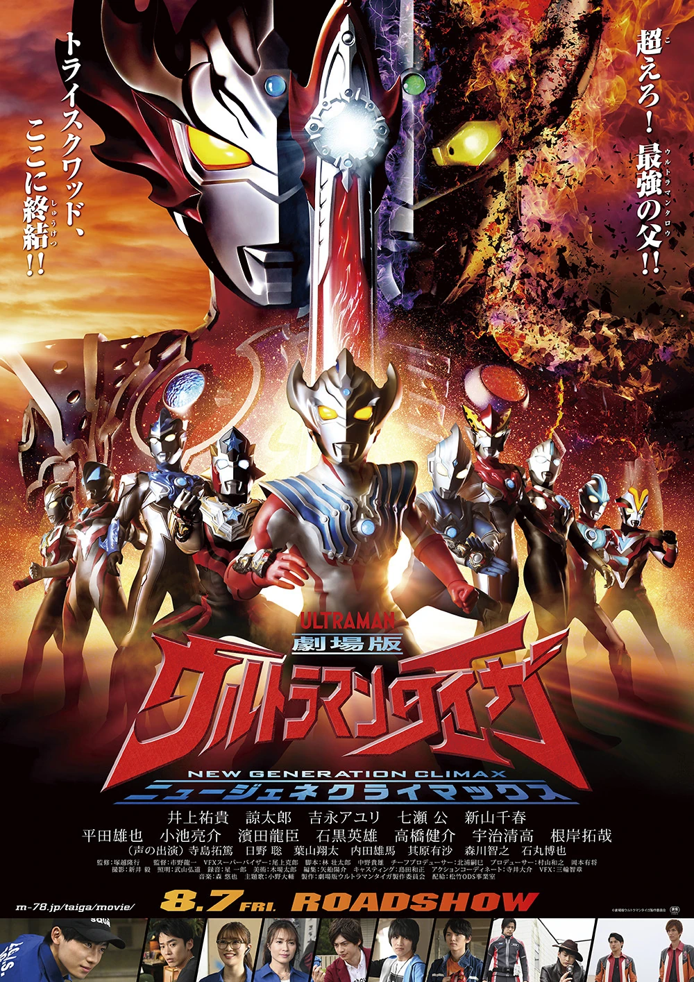 Ultraman Taiga: New Generation Climax อุลตร้าแมนไทกะ (2020) Poster