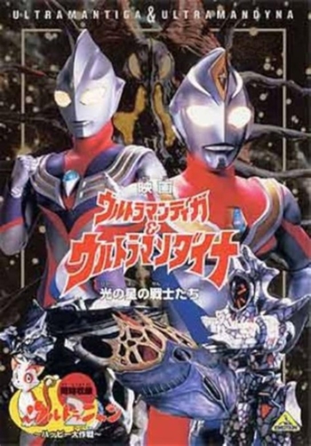 Ultraman Tiga & Ultraman Dyna อุลตร้าแมนทีก้า & อุลตร้าแมนไดน่า (1998) Poster