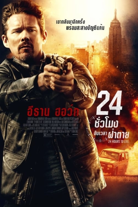 24 Hours to Live 24 ชั่วโมง จับเวลาฝ่าตาย (2017) Poster