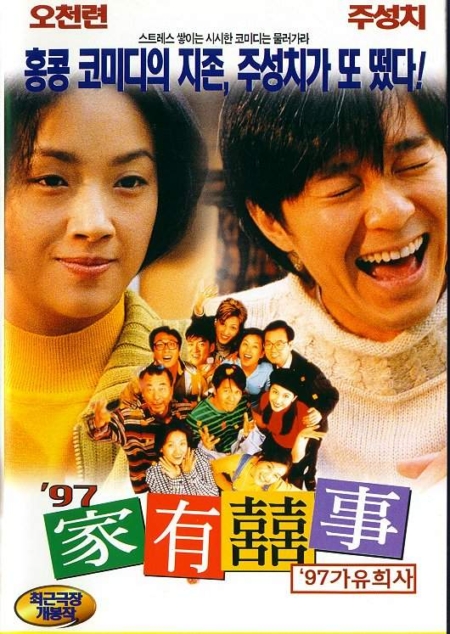 All’s Well, Ends Well ’97 โจวซิงฉือ คนเล็กกำลังใหญ่ (1997)