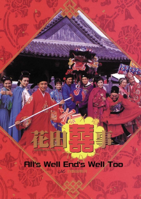 All’s Well, Ends Well Too มังกรฉ่ำหมู่ มังกรฉ่ำเดี่ยว (1993)