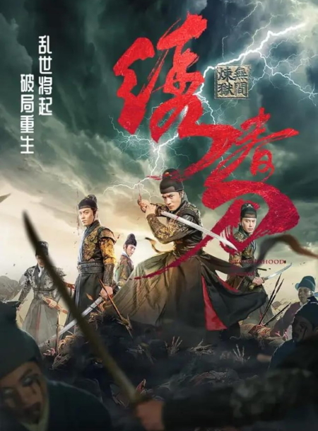 Brotherhood of Blades 3: The Embroidered Sword มังกรพยัคฆ์ ล่าสะท้านยุทธภพ 3 (2024) ซับไทย Poster