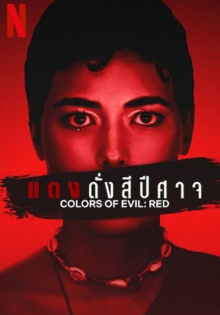 Colors of Evil: Red แดงดั่งสีปีศาจ (2024) ซับไทย