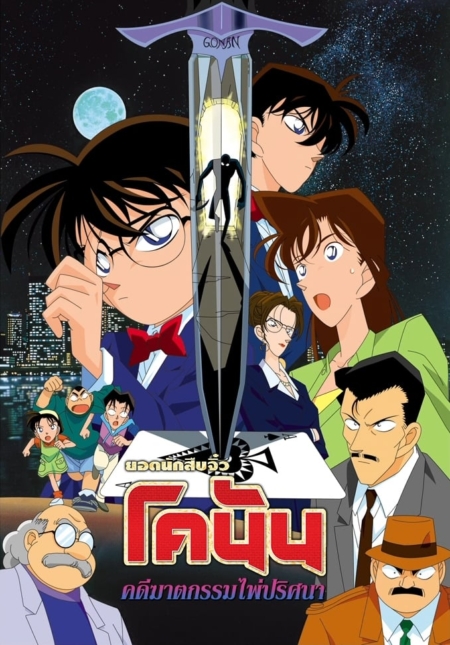 Detective Conan the Movie 2: The Fourteenth Target ยอดนักสืบจิ๋วโคนัน เดอะมูฟวี่ 2: คดีฆาตกรรมไพ่ปริศนา (1998)