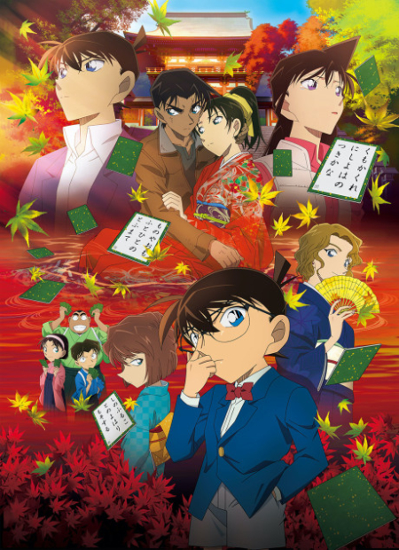 Detective Conan the Movie 21: Crimson Love Letter ยอดนักสืบจิ๋วโคนัน เดอะมูฟวี่ 21: ปริศนาเพลงกลอน ซ่อนรัก (2017) Poster