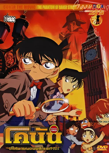 Detective Conan the Movie 6: The Phantom of Baker Street ยอดนักสืบจิ๋วโคนัน เดอะมูฟวี่ 6: ปริศนาบนถนนสายมรณะ (2002) Poster