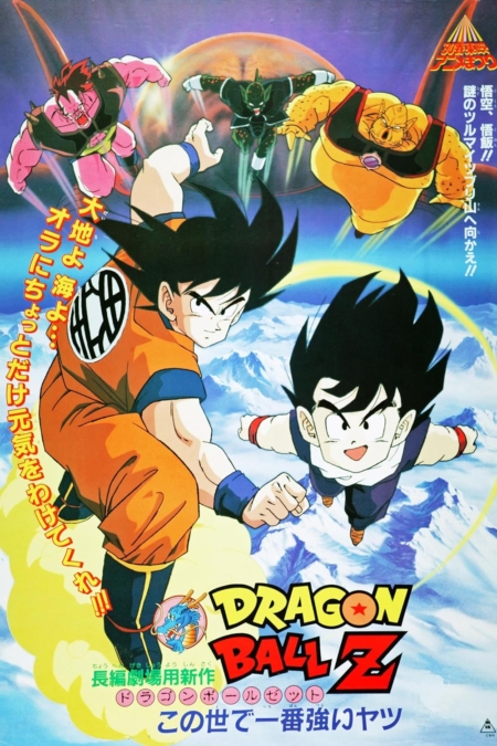 Dragon Ball Z The Movie 2: The World’s Strongest ยอดยุทธหนึ่งในใต้หล้า ภาค 2 (1990) Poster