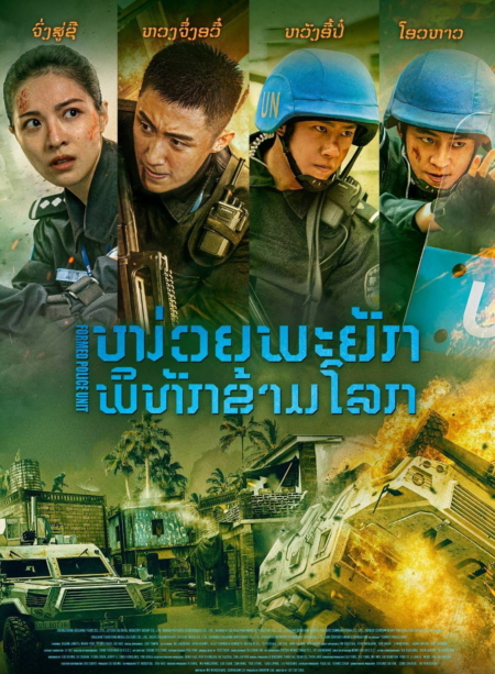 Formed Police Unit FPU หน่วยพยัคฆ์พิทักษ์ข้ามโลก (2024) Poster