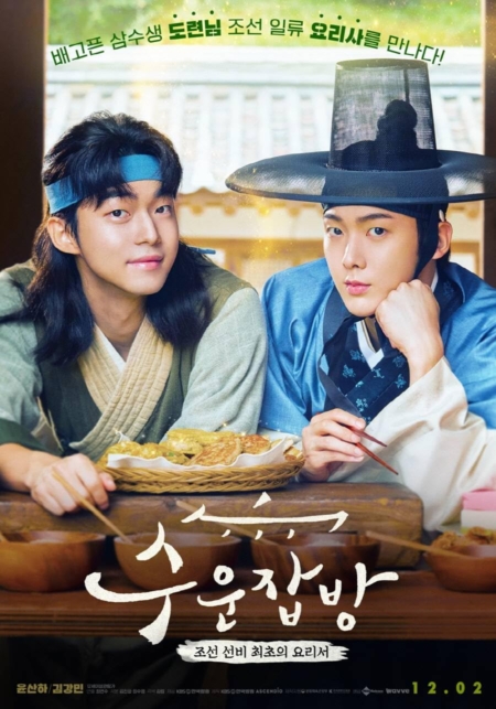 Joseon Chefs (2023) ซับไทย Poster