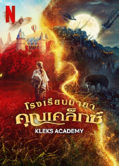 Kleks Academy โรงเรียนมายาคุณเคล็กซ์ (2023) Poster