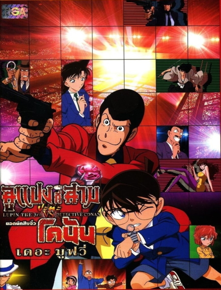 Lupin III vs. Detective Conan: The Movie ลูแปงที่สาม ปะทะ ยอดนักสืบจิ๋วโคนัน เดอะมูฟวี่ (2013) Poster