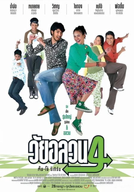 วัยอลวน 4: ตั้ม-โอ๋ รีเทิร์น Oops! There’s Dad (2005) Poster