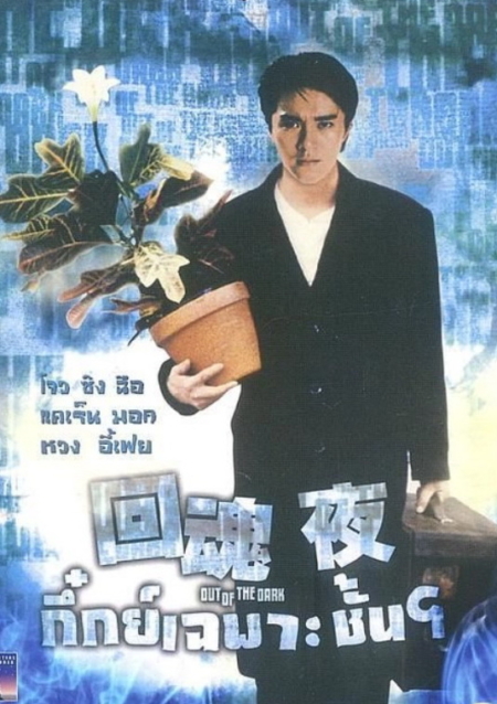 Out of the Dark กึ๋ยเฉพาะชั้น 9 (1995) Poster