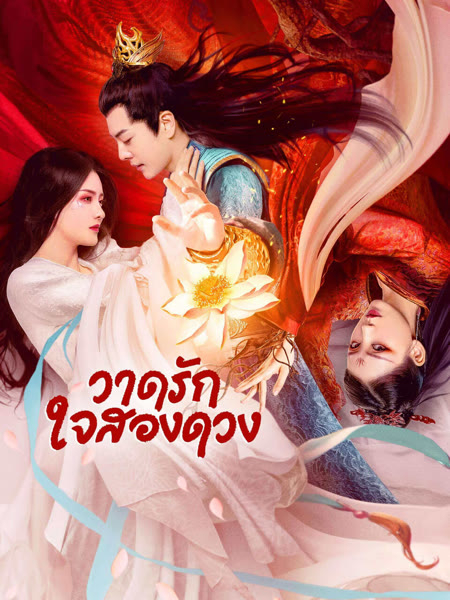 Painted Heart: Twin Tribulations วาดรัก ใจสองดวง (2023) Poster