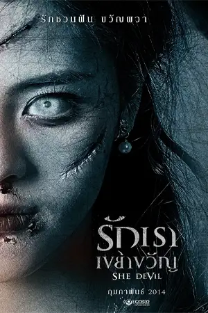 รักเราเขย่าขวัญ She Devil (2014) Poster