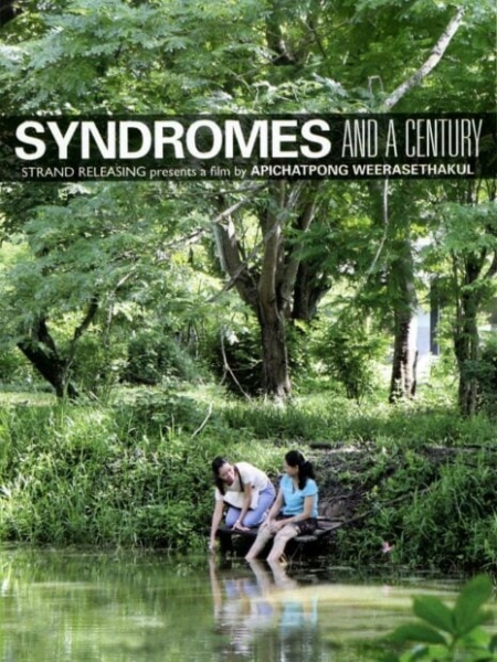 แสงศตวรรษ Syndromes and a Century (2007)