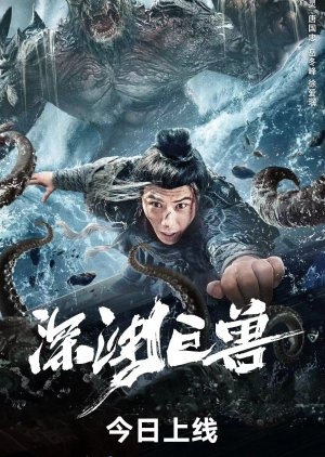 The Monster in the Abyss เบฮีมอธแห่งขุมนรก (2024) ซับไทย