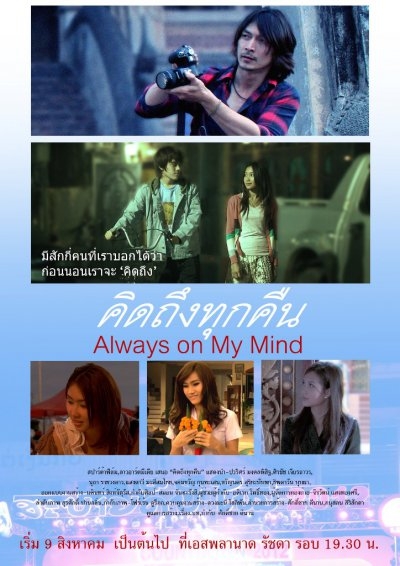 Always on My Mind คิดถึงทุกคืน (2014) Poster