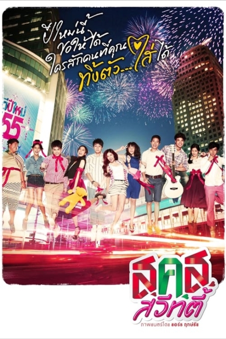 ส.ค.ส. สวีทตี้ Bangkok Sweety (2011) Poster