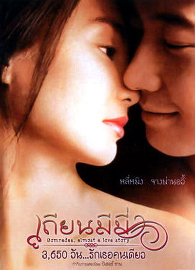 Comrades: Almost a Love Story เถียน มี มี่ 3650 วันรักเธอคนเดียว (1996) Poster