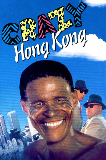 Crazy Hong Kong เทวดาท่าจะบ๊องส์ ภาคพิสดาร 2 ตอน บุกฮ่องกง (1993) Poster