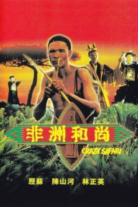 Crazy Safari เทวดาท่าจะบ๊องส์ ภาคพิสดาร ตอน ตะลุยซาฟารี (1991) Poster