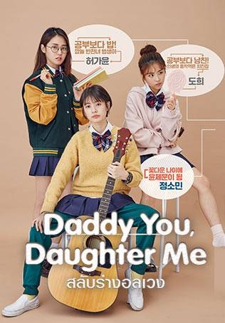 Daddy You, Daughter Me สลับร่างอลเวง (2017) Poster