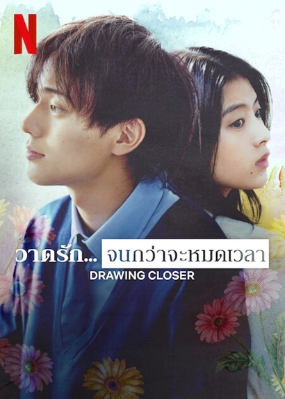 Drawing Closer วาดรัก… จนกว่าจะหมดเวลา (2024) Poster