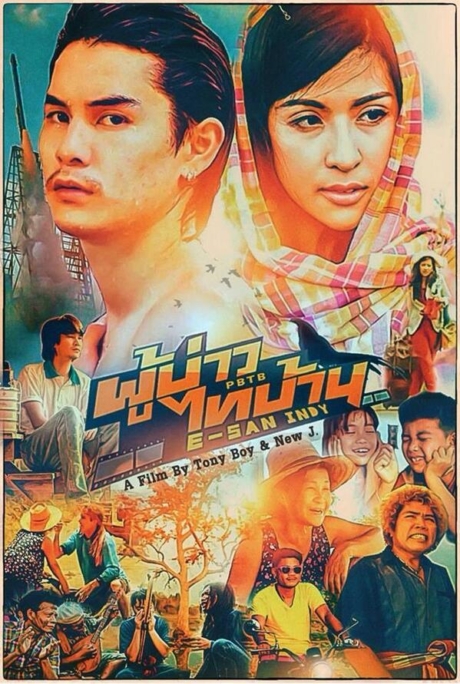 ผู้บ่าวไทบ้าน อีสานอินดี้ PBTB E-San Indy (2014) Poster