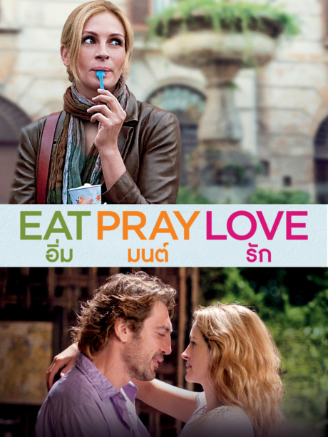 Eat Pray Love อิ่ม มนต์ รัก (2010) Poster