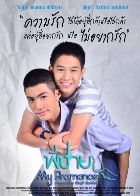 พี่ชาย My Bromance (2014) Poster