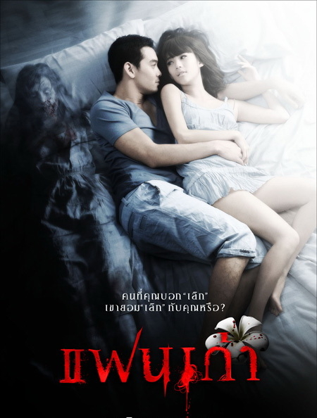 แฟนเก่า My Ex 1 (2009) Poster