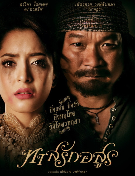 ทาสรักอสูร Tas-Rak-Asoon (2014) Poster