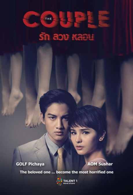 รัก ลวง หลอน The Couple (2014)