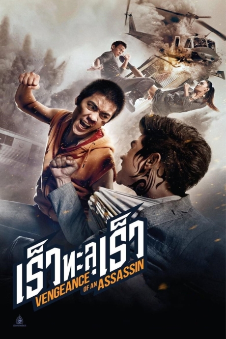 เร็วทะลุเร็ว Vengeance of an Assassin (2014)