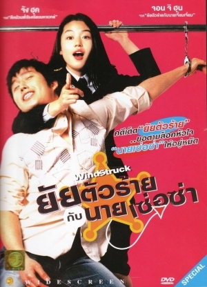 Windstruck ยัยตัวร้ายกับนายเซ่อซ่า (2004)