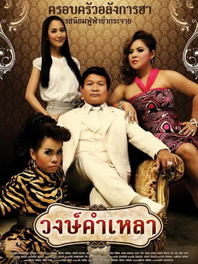 วงษ์คำเหลา Wongkamlao (2009)