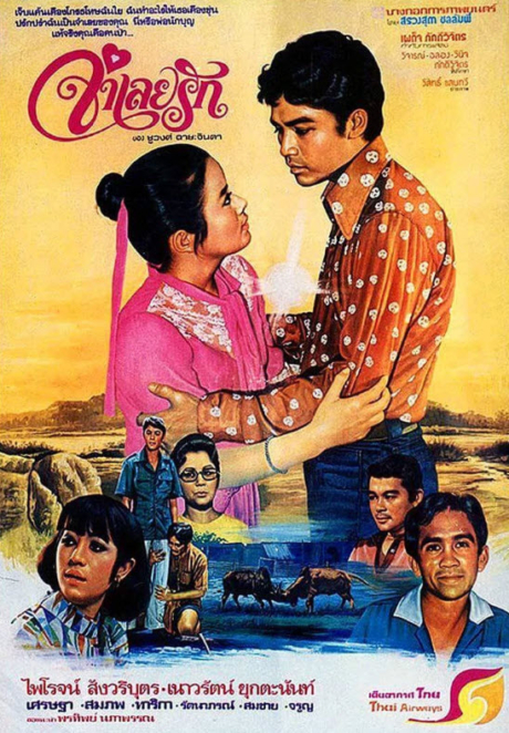 จำเลยรัก (2521) Words and phrases (1978) Poster