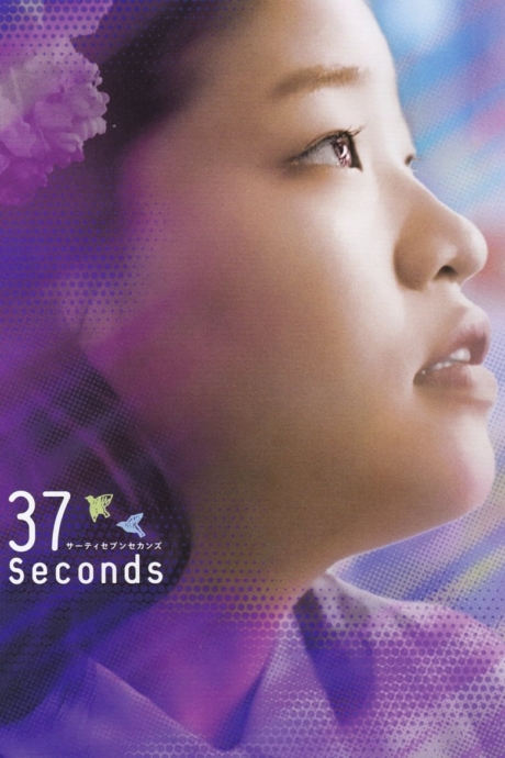 37 Seconds 37 วินาทีที่เปลี่ยนชีวิต (2019) ซับไทย Poster