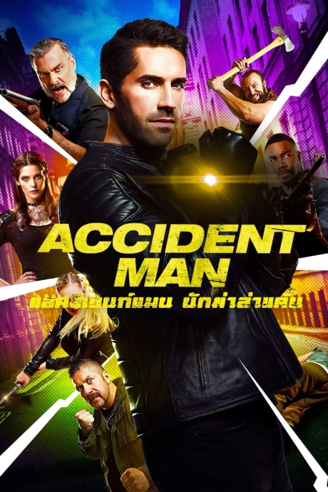 Accident Man แอคซิเดนท์แมน นักฆ่าล่าแค้น (2018) ซับไทย