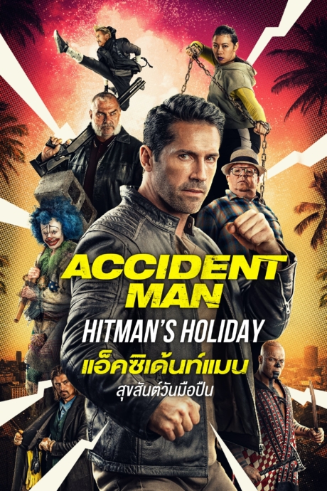 Accident Man: Hitman’s Holiday แอ็คซิเดนท์ แมน สุขสันต์วันมือปืน (2022)