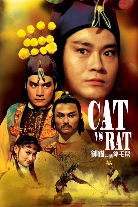 Cat vs. Rat ฤทธิ์คู่แค้น (1982) Poster