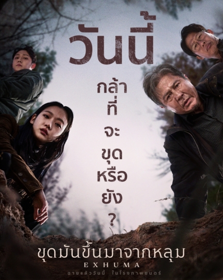 Exhuma ขุดมันขึ้นมาจากหลุม (2024) ซับไทย Poster