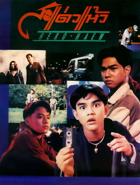 สะแด่วแห้ว Hero Haew (1992) Poster